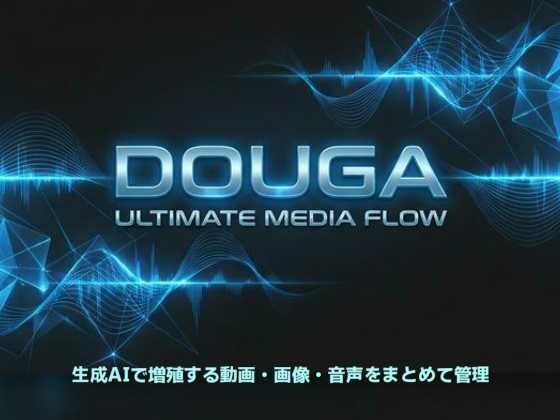 DOUGA〜メディア管理ツール〜
