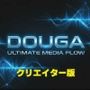 DOUGA〜メディア管理ツール〜（クリエイター版）