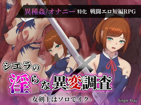 シエラの淫らな異変調査-女剣士はソロでイク-