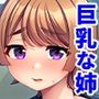 巨乳な姉は好きですか？〜ベ、別に気になっているわけじゃないからね！〜