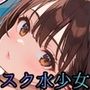 スク水少女は、誘惑する〜全国を目指すためなら、手段なんて選びません！〜