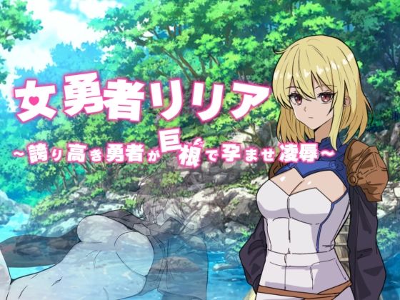 女勇者リリア〜誇り高き勇者が巨根で孕ませ凌●〜