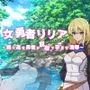 女勇者リリア〜誇り高き勇者が巨根で孕ませ凌●〜