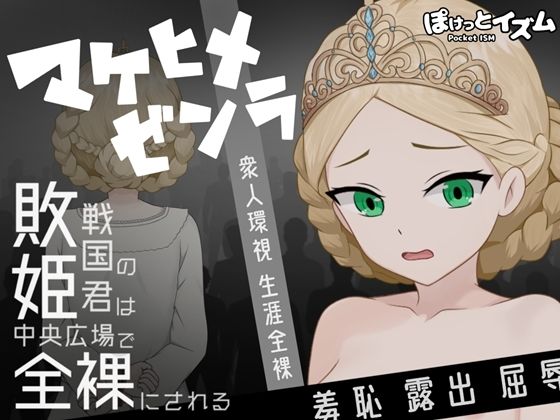マケヒメゼンラ〜敗戦国の姫君は中央広場で全裸にされる〜