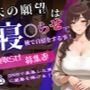 寝取らせ募集妻〜夫の寝取らせ願望が叶う夜〜