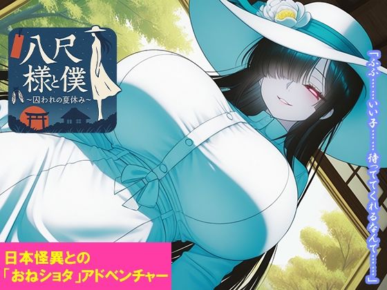 八尺様と僕〜囚われの夏休み〜