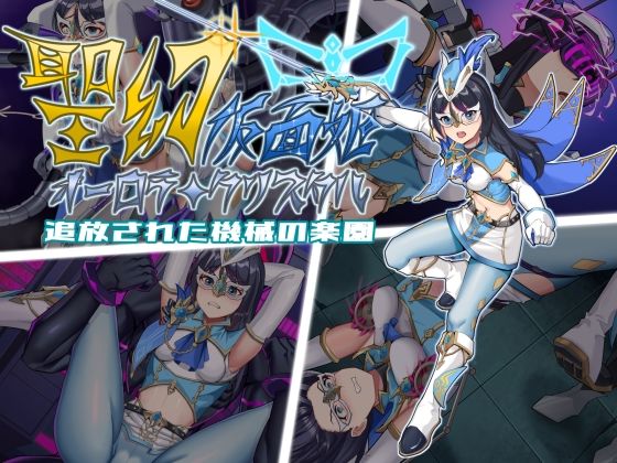 聖幻仮面姫-オーロラ.クリスタル追放された機械の楽園