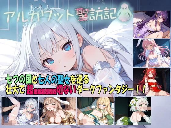 アルカワット聖訪記製品版