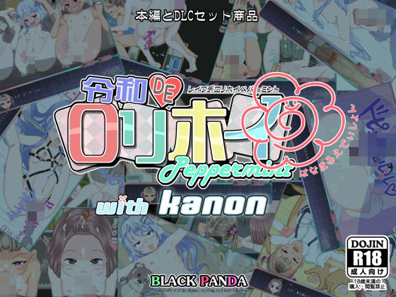 令和DE口リホイPeppermintwithKANONはなまるえでぃしょん