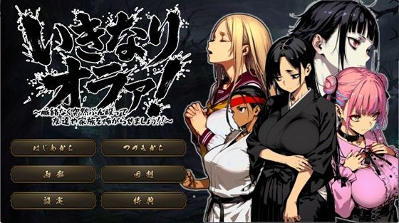 いきなりオラァ！〜脈絡もなくいきなりぶん殴って友達や家族を怖がらせましょう！〜