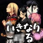 いきなりオラァ！〜脈絡もなくいきなりぶん殴って友達や家族を怖がらせましょう！〜