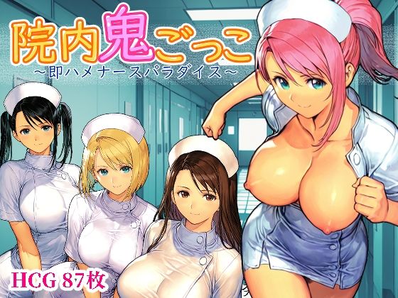 院内鬼ごっこ〜即ハメナースパラダイス〜