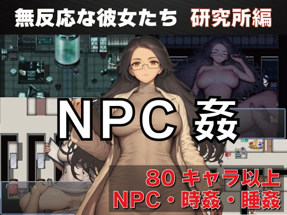 NPC姦無反応な彼女たち研究所編
