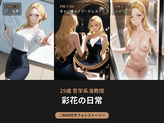 昼は哲学系准教授、夜はキャバ嬢...29歳彩花の日常