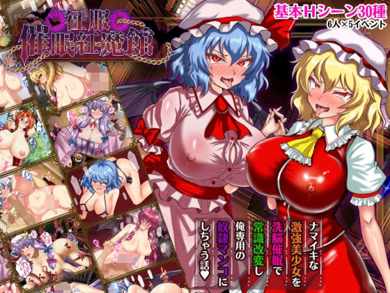 征服催●紅魔館