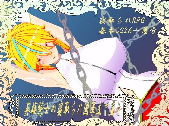 ウィルネスト物語英雄騎士の寝取られ国軍立て直し