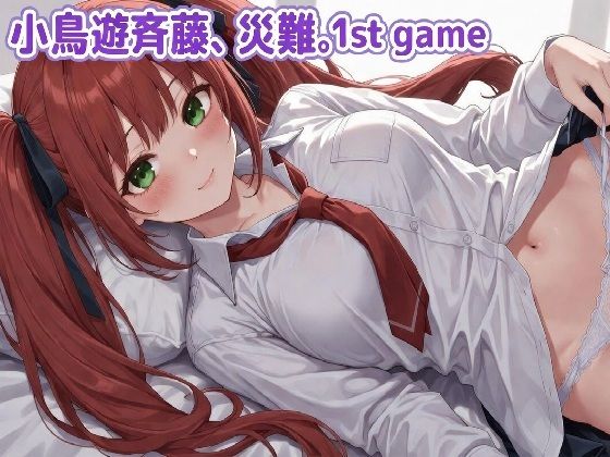 小鳥遊斉藤、災難。1stGAME