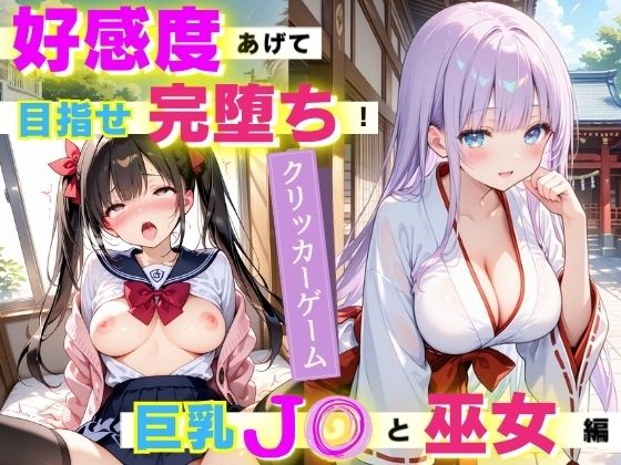 好感度あげて目指せ完堕ち！巨乳J〇と巫女編