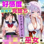 好感度あげて目指せ完堕ち！巨乳J〇と巫女編