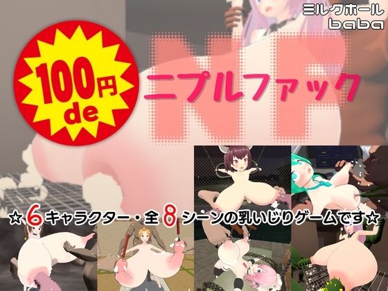 100円deニプルファック