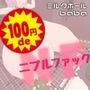 100円deニプルファック