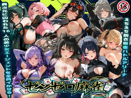 えちえち脱衣麻雀バトルアリーナゼンゼロ麻雀〜異次元に囚われた16人の美女エージェントを全員イかせろ！〜