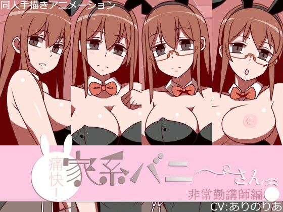 痛快！家系バニーさん非常勤講師編