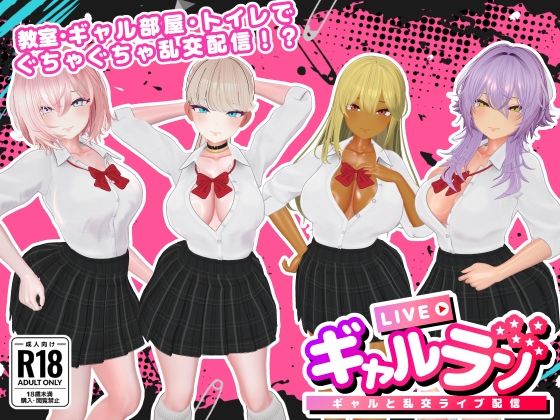 ギャルラン-ギャルと乱交ライブ配信-