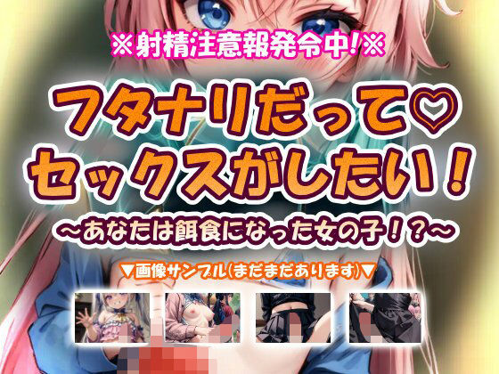 フタナリだってセックスがしたい！〜あなたは餌食になった女の子！？〜