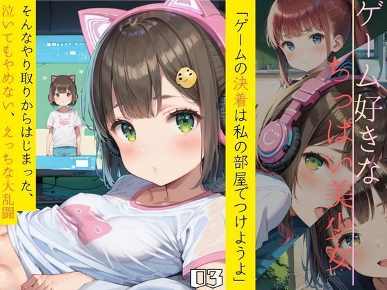 ちっぱい娘の日常〜ゲーム部屋編〜