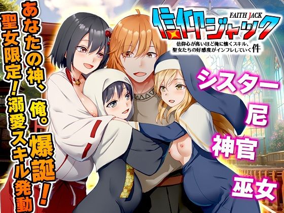 信仰ジャック信仰心が高いほど俺に懐くスキル、聖女たちの好感度がインフレしていく件