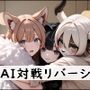 AIケモノ娘対戦リバーシ