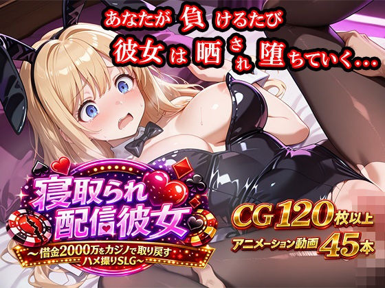 寝取られ配信彼女〜借金2000万をカジノで取り戻すハメ撮りSLG〜