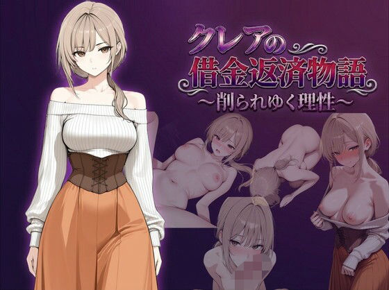 クレアの借金返済物語〜削られゆく理性〜