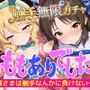 ももありでした。〜お嬢さまは触手なんかに負けない〜触手無限ガチャ貧乳ちっぱいアイドルたちのCGとぬるぬる動画をゲット！