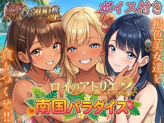 南国パラダイス★ロイのアトリエ2★〜今日から好みは、ちっぱい＆巨乳＆爆乳全部にしました！〜