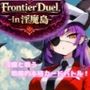 FrontierDuelーin淫魔島ー