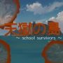天獄の島〜SchoolSurvivors〜