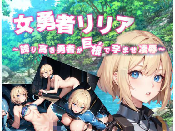 女勇者リリア〜誇り高き勇者が巨根で孕ませ凌●〜AIedition