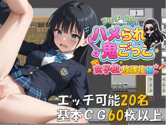 ハメられ鬼ごっこ女子校放課後編
