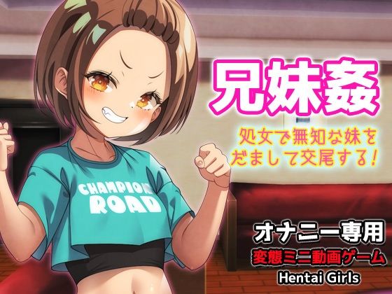 兄妹姦〜処女で無知な妹をだまして交尾する〜Hシーン動画ゲーム
