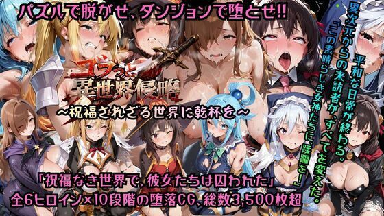 ゴブっと異世界侵略7〜祝福されざる世界に乾杯を〜