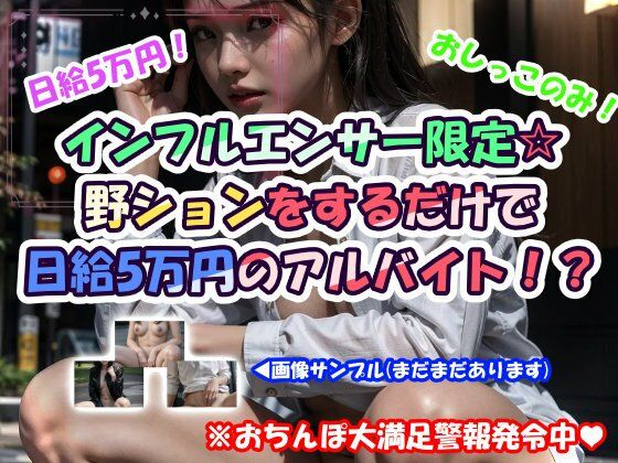 インフルエンサー限定☆野ションをするだけで日給5万円のアルバイト！？