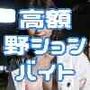 インフルエンサー限定☆野ションをするだけで日給5万円のアルバイト！？