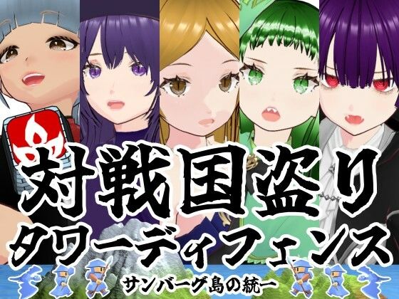 対戦国盗りタワーディフェンスサンバーグ島の統一