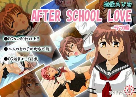 AFTERSHOOLLOVE(ラブ編)