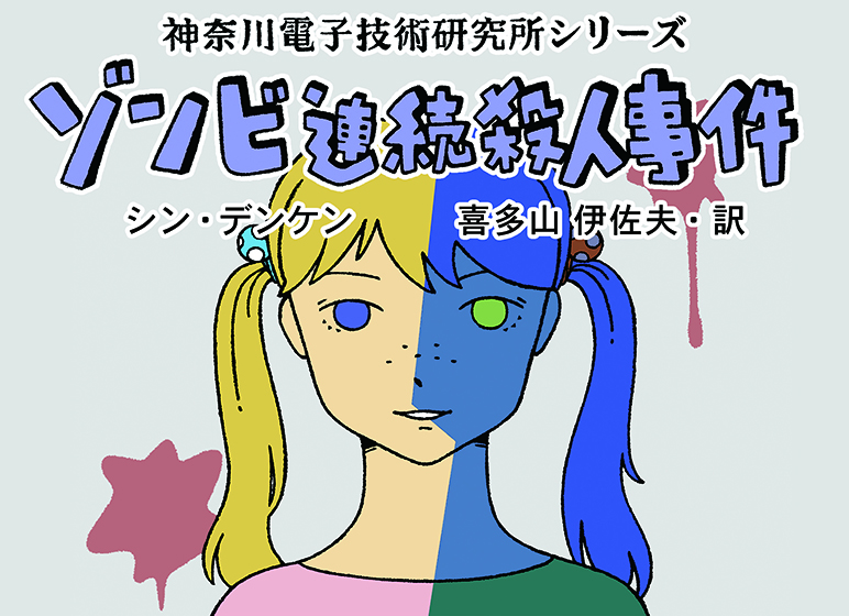 神奈川電子技術研究所シリーズ ゾンビ連続殺人事件