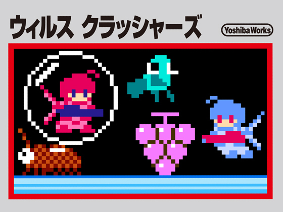 ウイルスクラッシャーズ