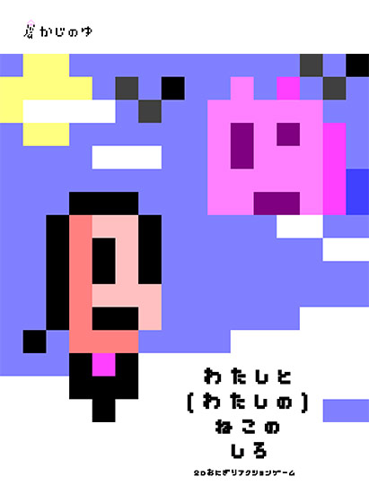 わたしと（わたしの）ねこのしろ