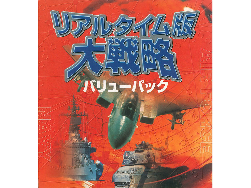 リアルタイム版大戦略バリューパック